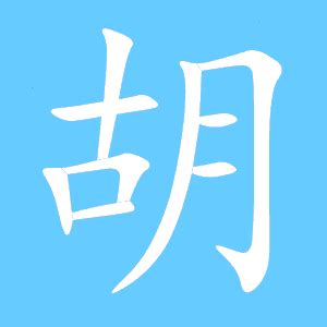 胡部首|胡的字源字形